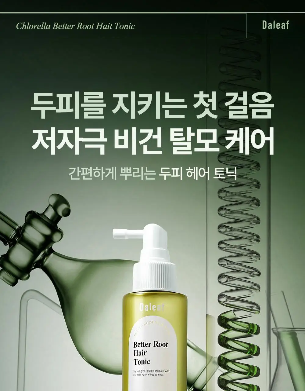 [두피영양제/탈모관리] 달리프 클로렐라 베러루트 헤어토닉 100ml+50ml 기획세트(단품/기획) 상세페이지 8
